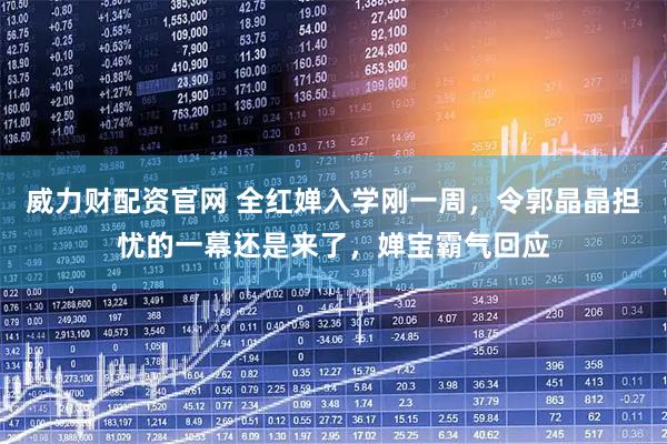 威力财配资官网 全红婵入学刚一周，令郭晶晶担忧的一幕还是来了，婵宝霸气回应