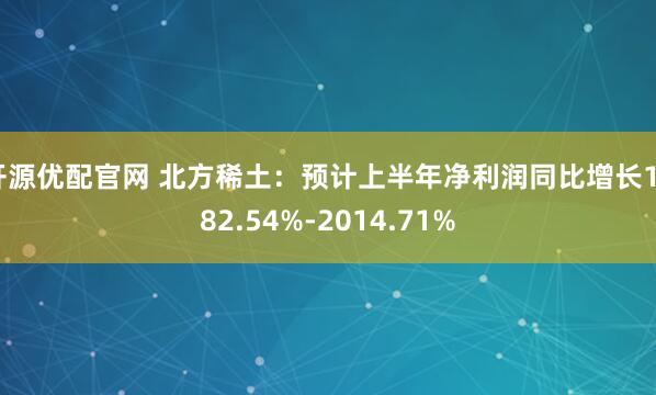 开源优配官网 北方稀土：预计上半年净利润同比增长1882.54%-2014.71%
